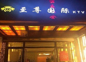 爱民哪个KTV少爷男模妹子服务好-至尊国际KTV消费价格服务点评