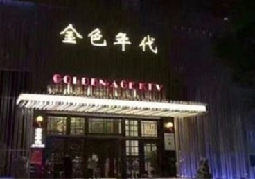 爱民KTV陪唱男公关哪家最便宜-金色年代KTV便宜消费点评