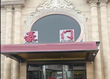 爱民哪个KTV少爷最好玩-豪门国际KTV消费少爷服务点评